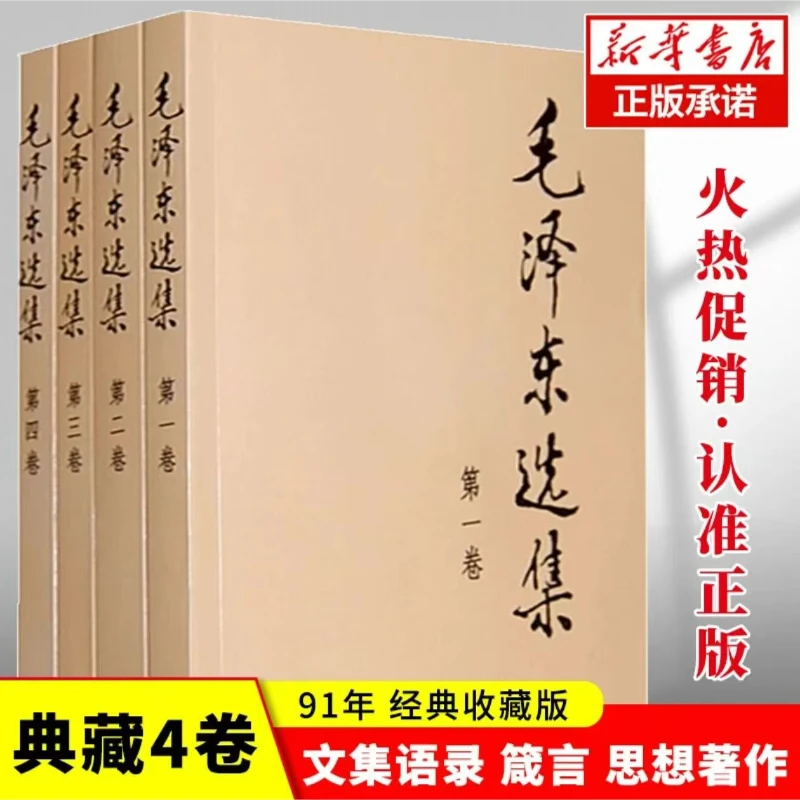 【正版现货】毛泽东选集全四册【普及本】1-4人民出版社毛选正版