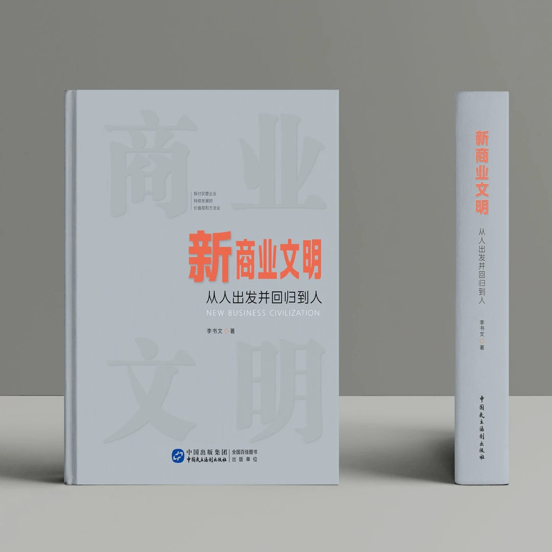 新商业文明:从人出发并回归到人