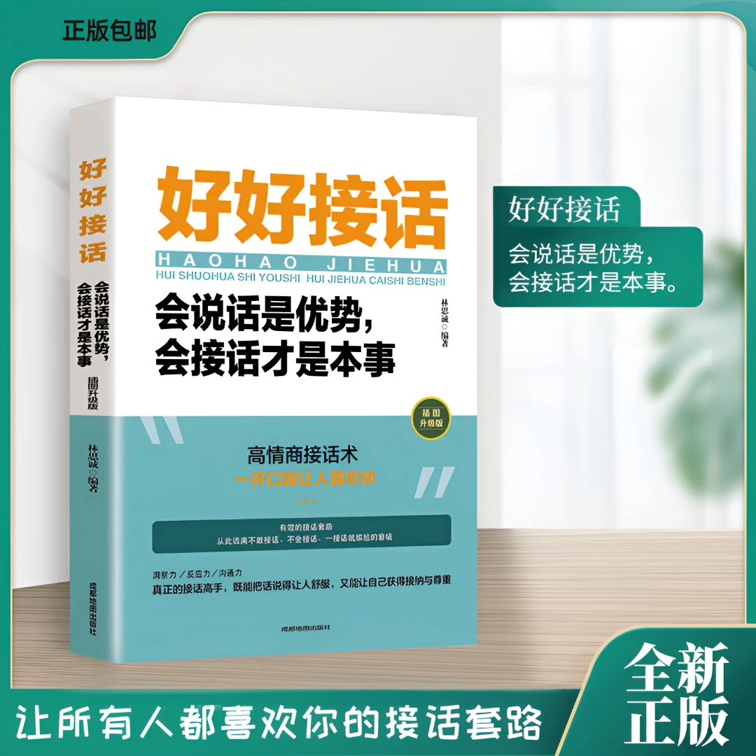 【沟通的艺术】好好接话说话：会说话是优势会接话才是本事阅读回话
