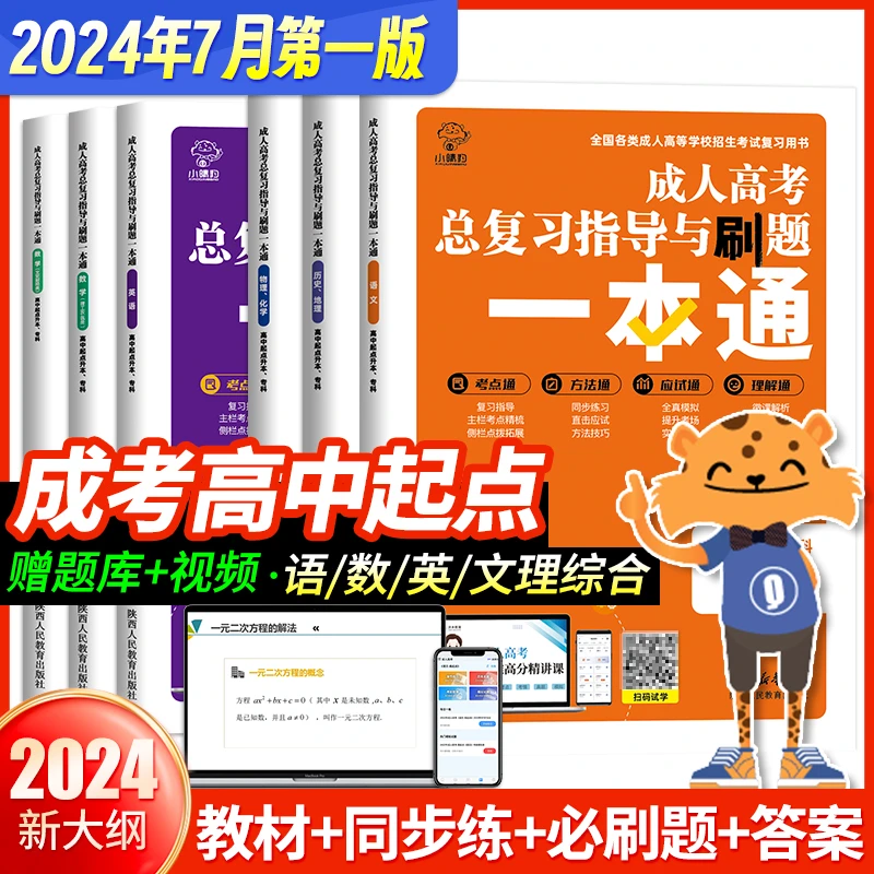 新版2025成人高考语文英语数学总复习指导与刷题一本通