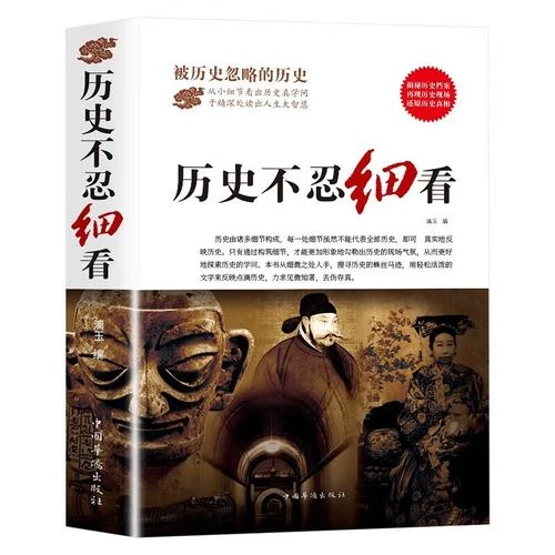 历史不忍细看 被历史忽略的细节 还原真相再现现场 读出人生智慧