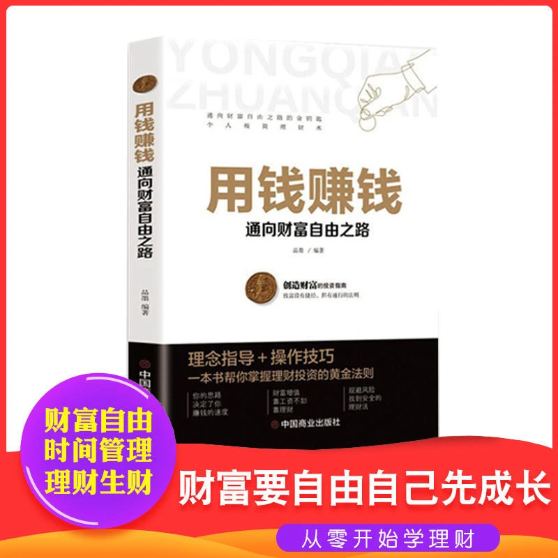 用钱赚钱正版财富自由犹太人的赚钱智慧有钱人和你想的不一样书籍