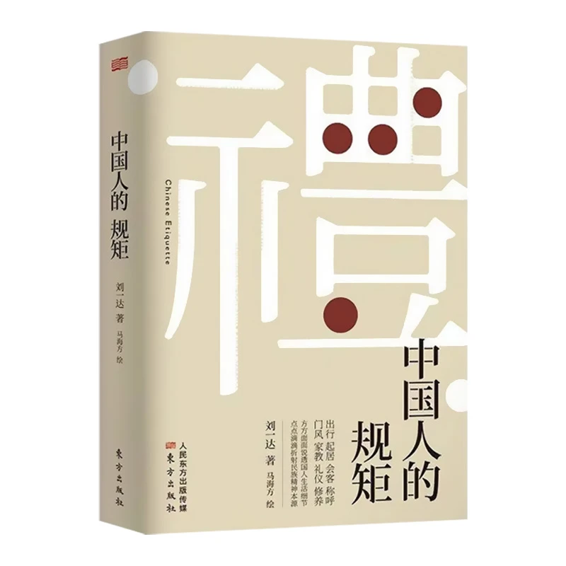 【包邮】中国人的规矩正版书籍为人处世求人办事应酬称呼社交礼仪