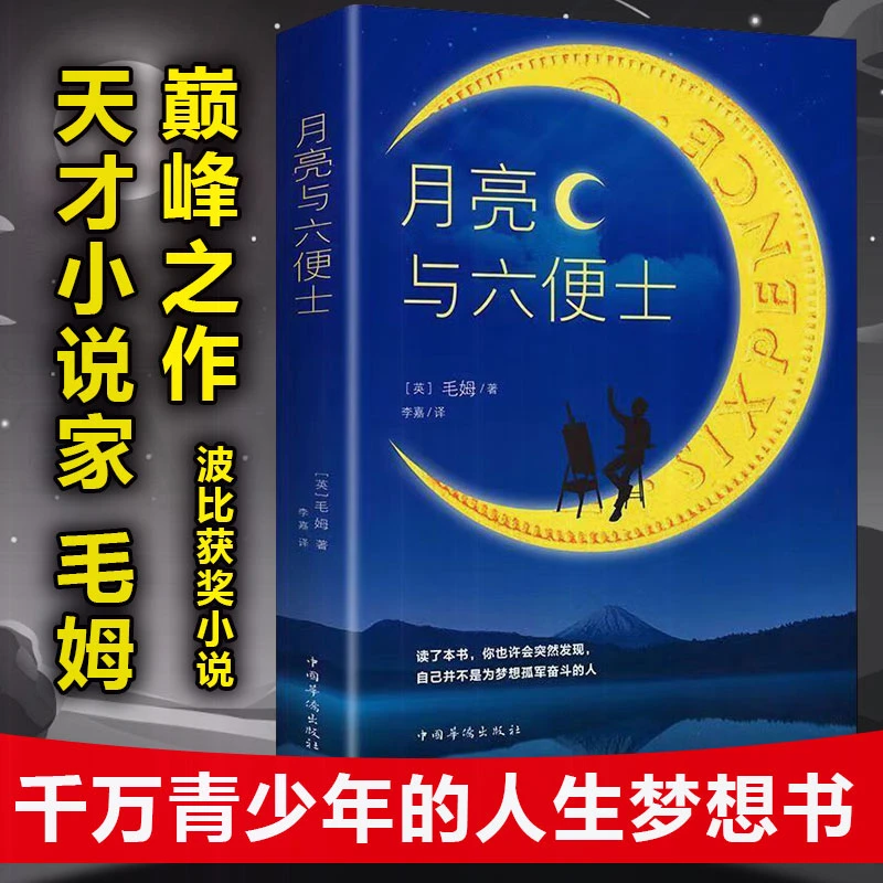 月亮与六便士 毛姆/著 青少年课外阅读系列一部关于梦想与追寻的