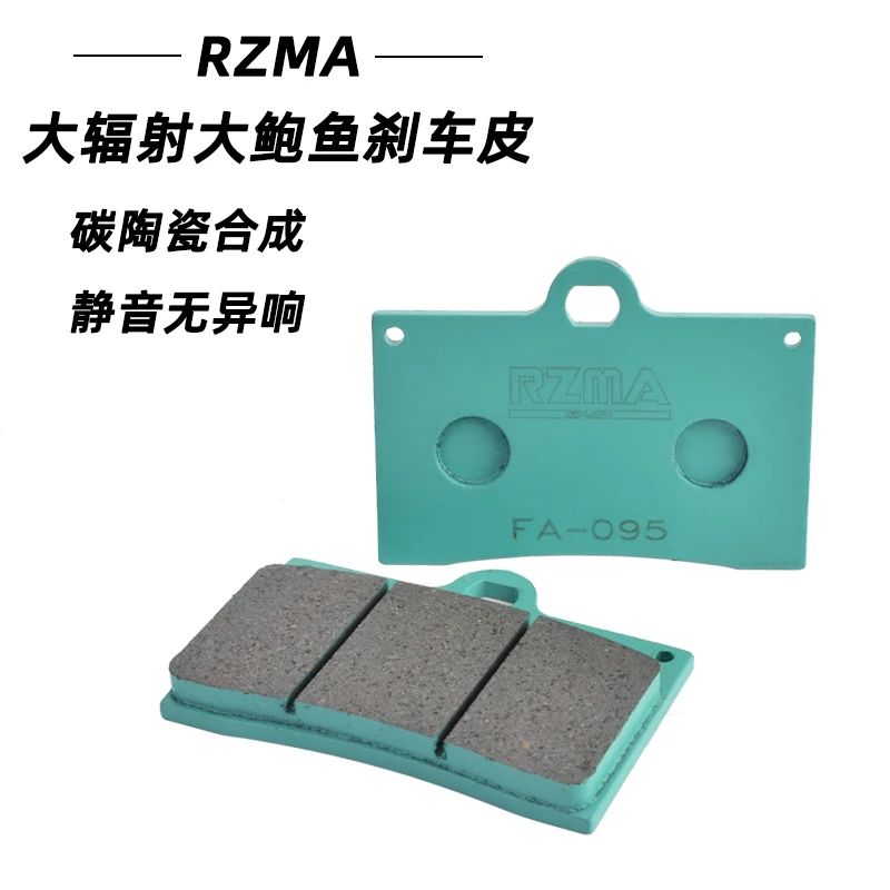 rzma瑞祖玛刹车片大辐射鲍鱼大对四卡钳刹车皮冰绿fa095静音陶瓷