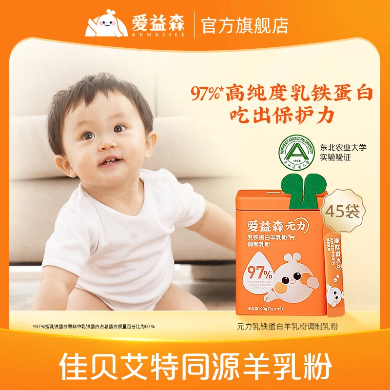 【老爸推荐】爱益森元力乳铁蛋白A2蛋白羊乳营养高质量加育儿45袋