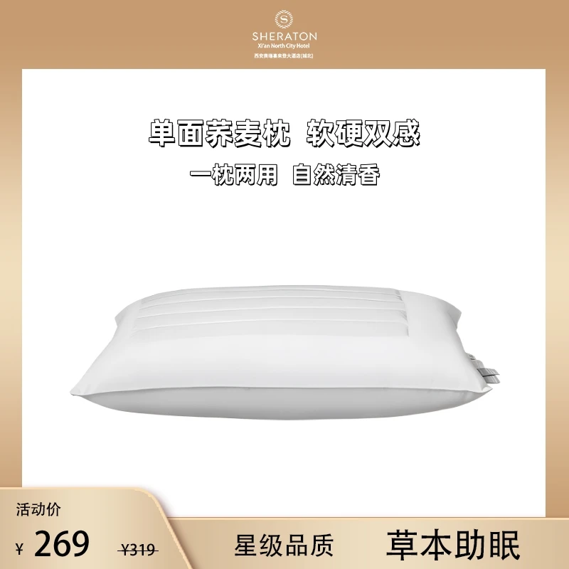 【春夏焕新】喜来登五星级酒店荞麦枕护颈椎助睡眠枕芯不塌陷不变形