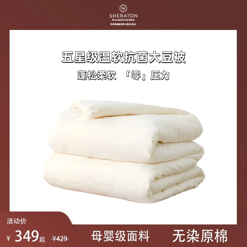 【薄荷曼波】喜来登五星级酒店A类大豆纤维被四季通用亲肤面料防螨