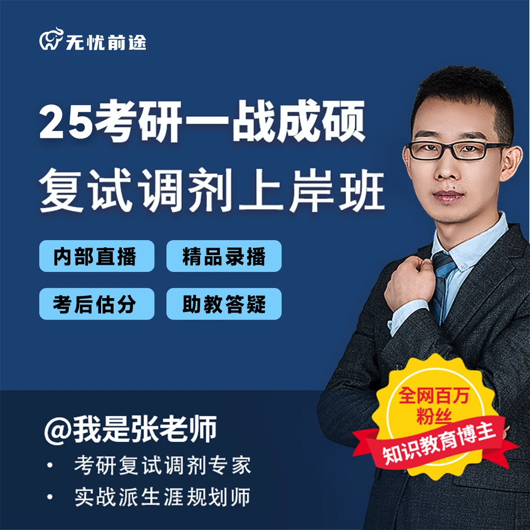张老师的复试调剂上岸班L