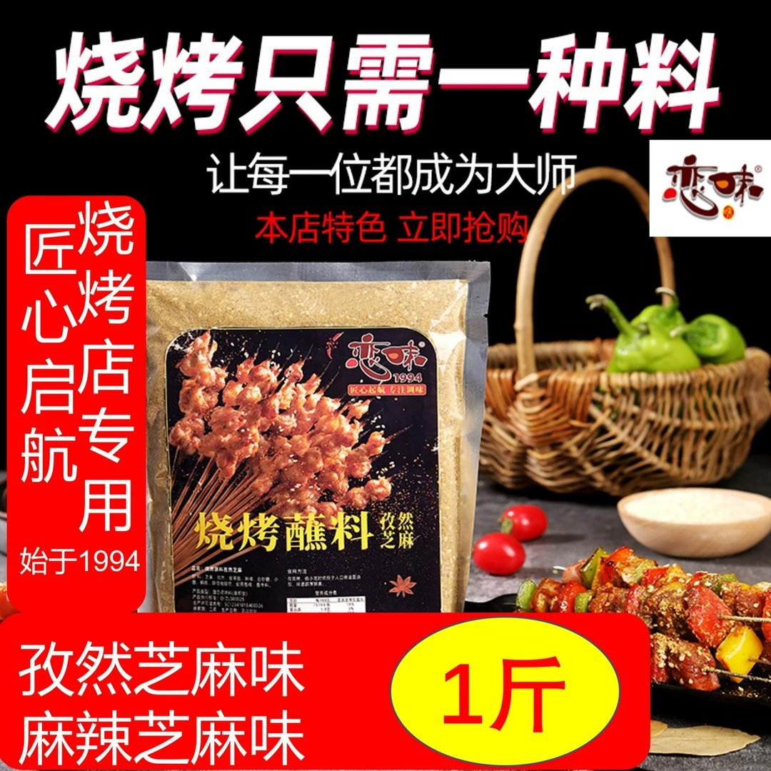 恋味烧烤调料孜然粉芝麻500g烤肉蘸料腌料撒料烤串炒料炸串干碟