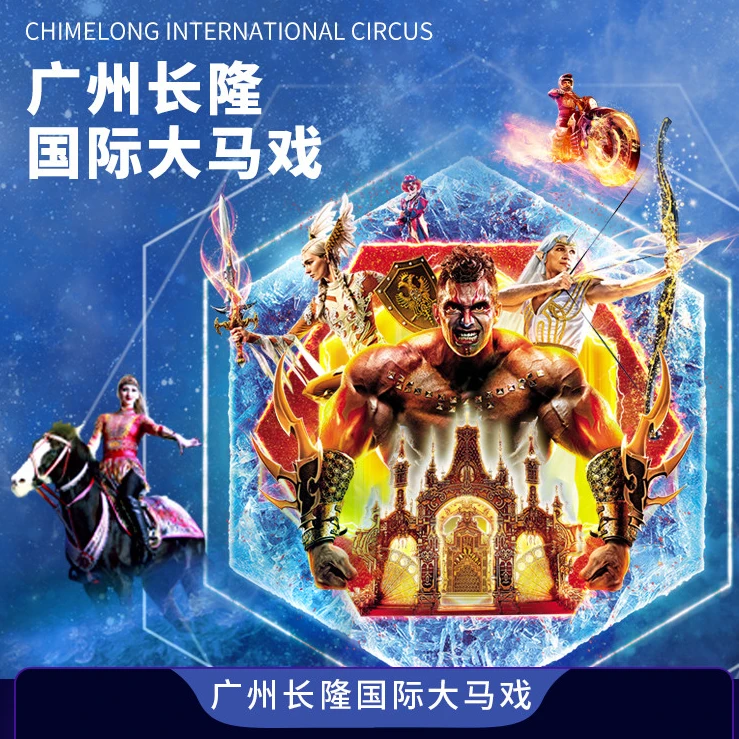 广州长隆马戏普通座门票|广州长隆国际大马戏