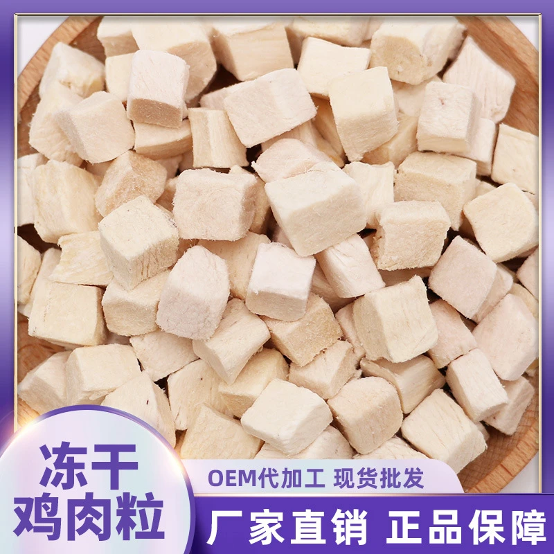 冻干鸡肉粒猫咪零食宠物狗成幼猫粮鸡胸试吃样品袋装