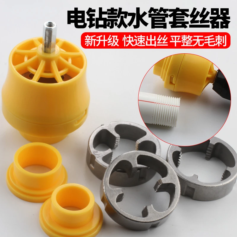 新款电钻改水管扳牙4分6分1寸水管套丝器板牙塑料管电动套丝