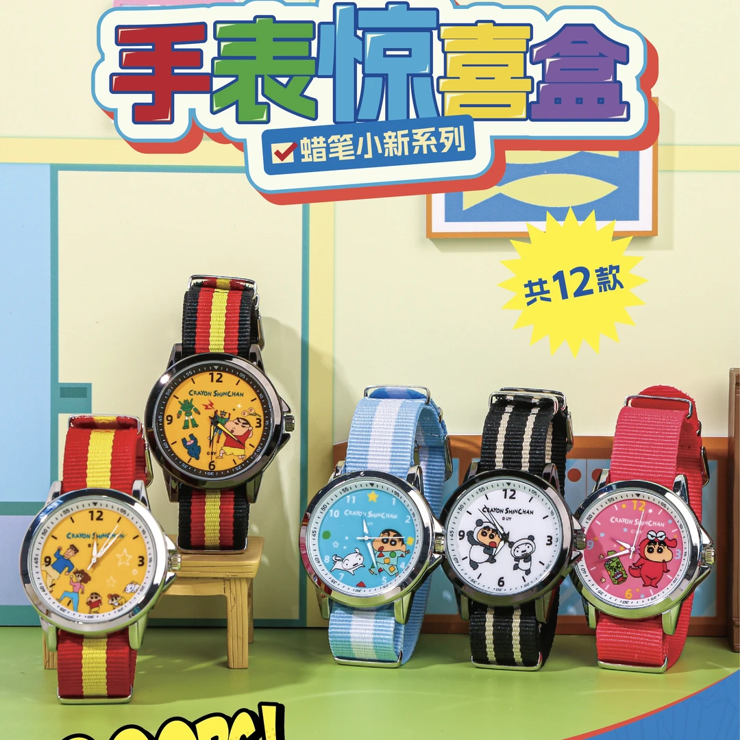 【全套不重复收藏12支】蜡笔小新手表盲盒麦和二次元高颜值(不拆盒)
