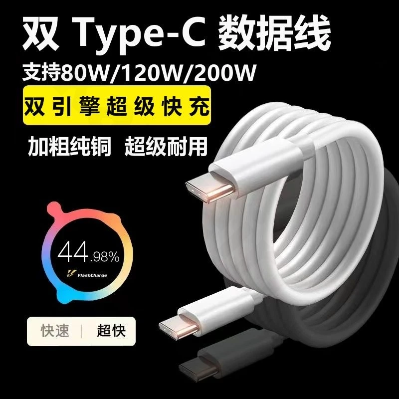 双typec快充线适用vivo120W/80W数据线iQOO双C口线80W超级闪充线