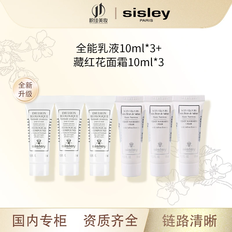 Sisley/希思黎护肤体验套（全能乳液10ml*3+藏红花面霜10ml*3）
