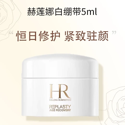 HR/赫莲娜白绷带修护面霜5ml
