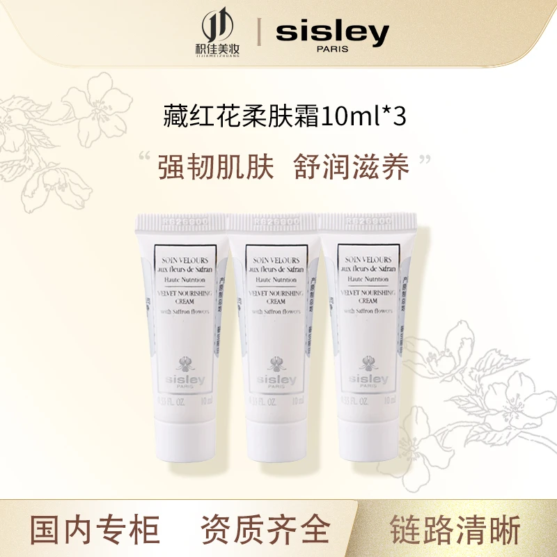 Sisley/希思黎藏红花柔肤霜10ml*3补水保湿修护滋养
