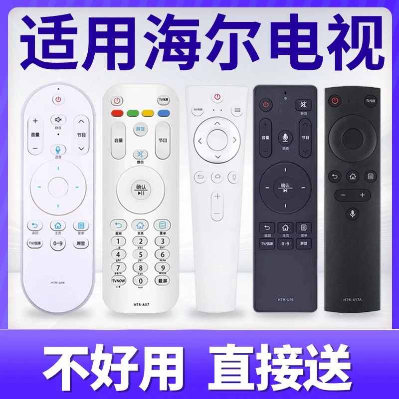 适用于海尔万能电视机遥控器HTR- A07/A09 HTR-U15/u16/U20通用款