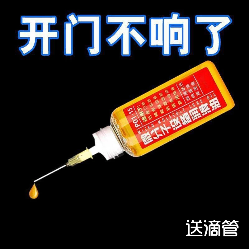 家用微分子润滑剂机油门锁防锈机械润滑油风扇轴承链条缝纫机剪刀