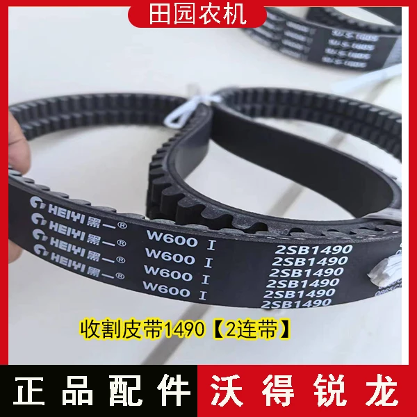 沃得锐龙收割机配件  黑一齿形收割皮带  1490割取皮带