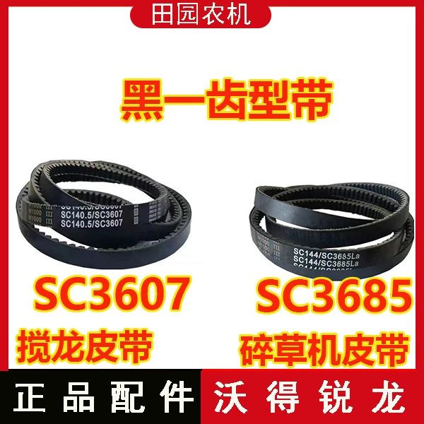 沃得锐龙收割机配件 原厂皮带黑一齿型皮带  黑一SC3685/3607皮带