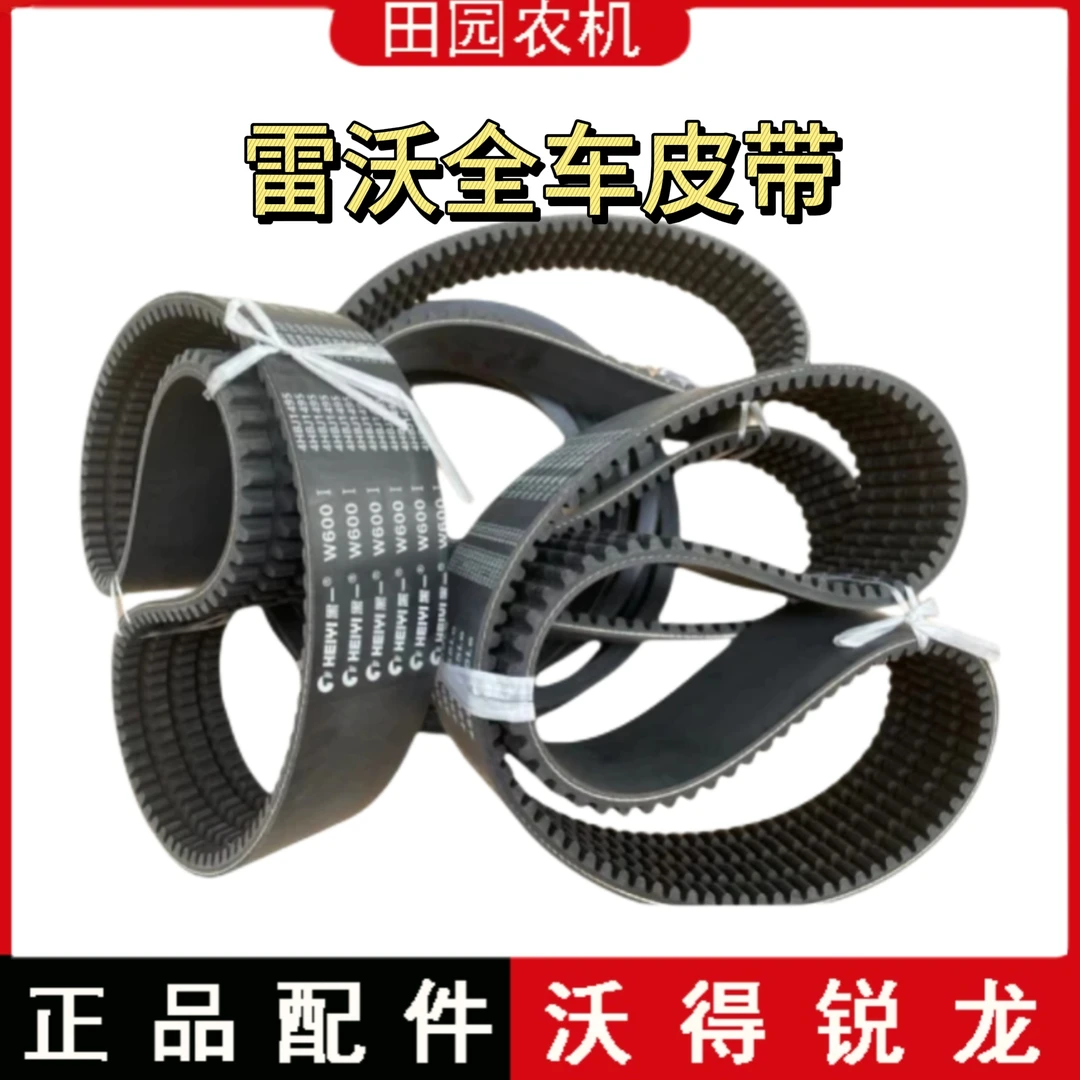 雷沃收割机配件雷沃收割机RG60/70/80全车皮带黑一齿形带