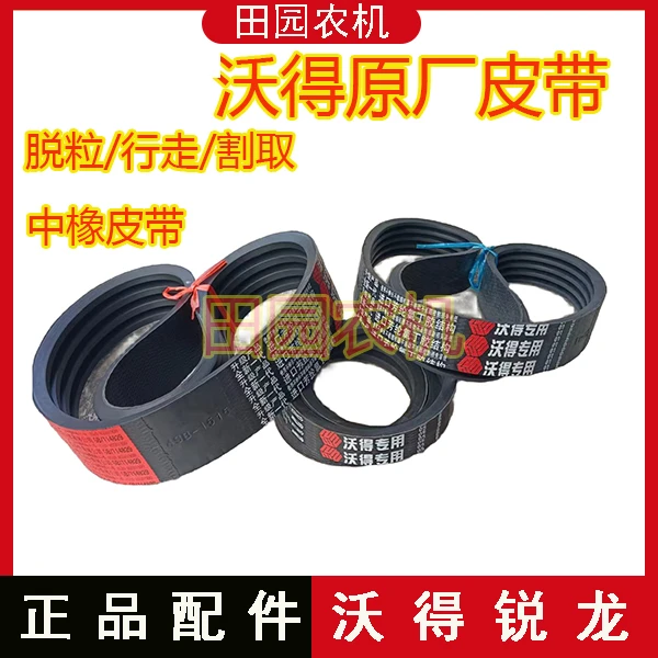 沃得锐龙收割 行走1605/脱粒1520/1490/割取1490 中橡 原厂皮带