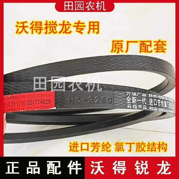 沃得锐龙收割机配件 专用皮带 3259搅龙皮带