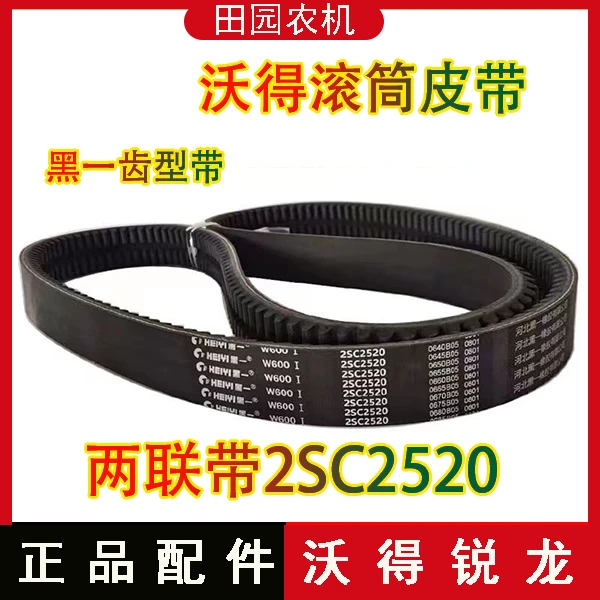 沃得锐龙收割机配件黑一齿型带2520脱粒滚筒皮带