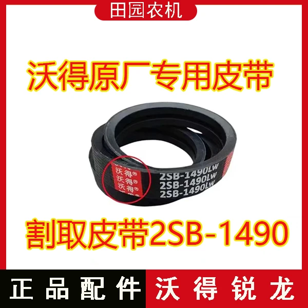 沃得锐龙收割机配件 沃得牌割取2SB-1490皮带