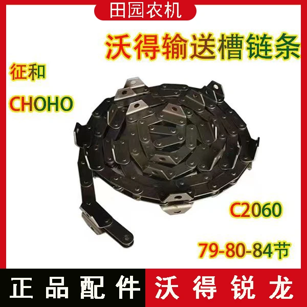 沃得锐龙收割机配件 输送槽链条79/80/84节  过桥喂入链条