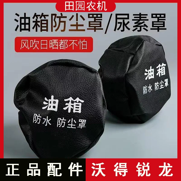 沃得收割机配件油箱防尘罩防水防尘油箱盖防尘罩卡车通用型