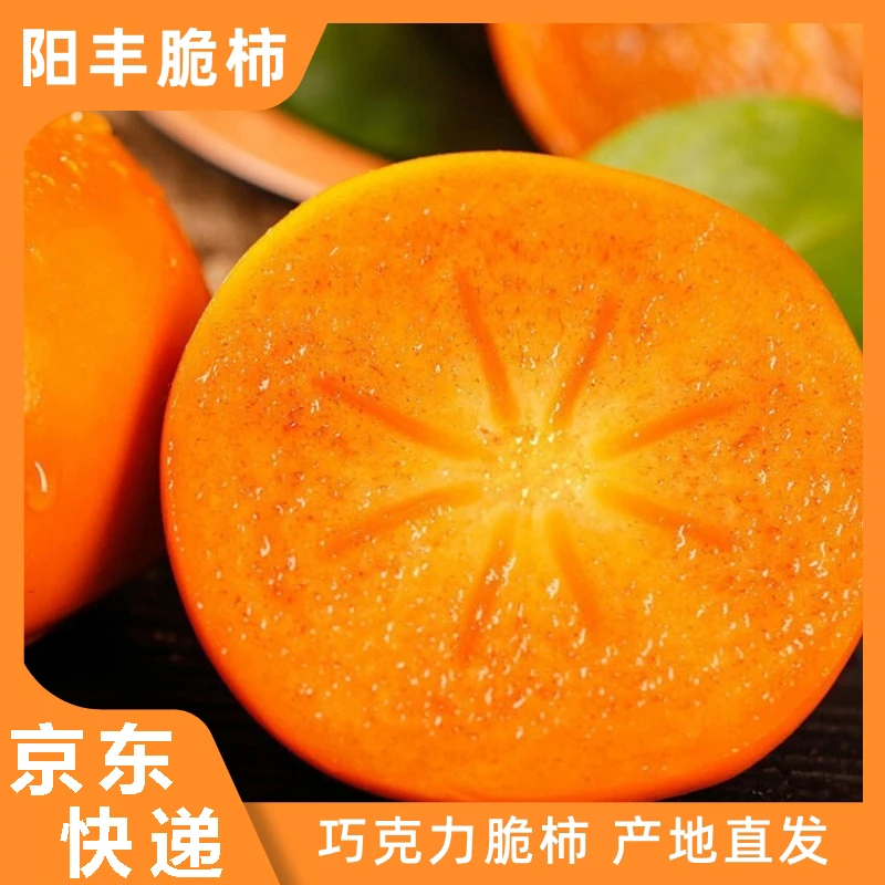 【京东快递】陕西阳丰脆柿净重4.5斤脆甜硬柿子巧克力脆柿 产地直发
