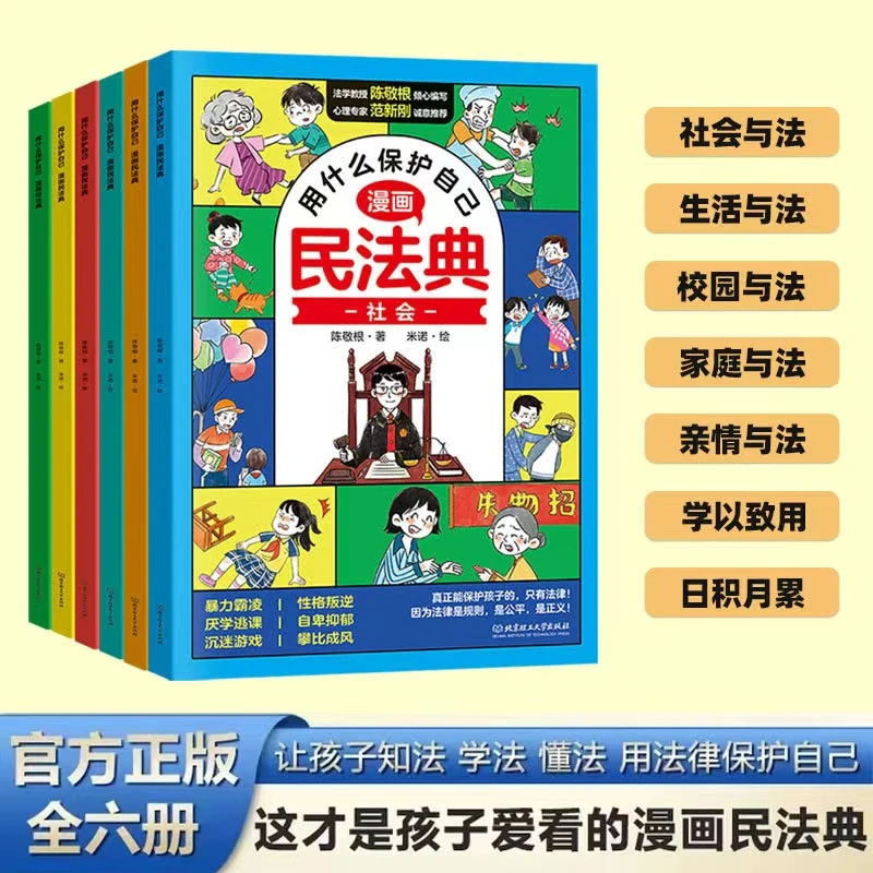 漫画版民法典用什么保护自己全6册 让孩子学懂法律普法权益启蒙书