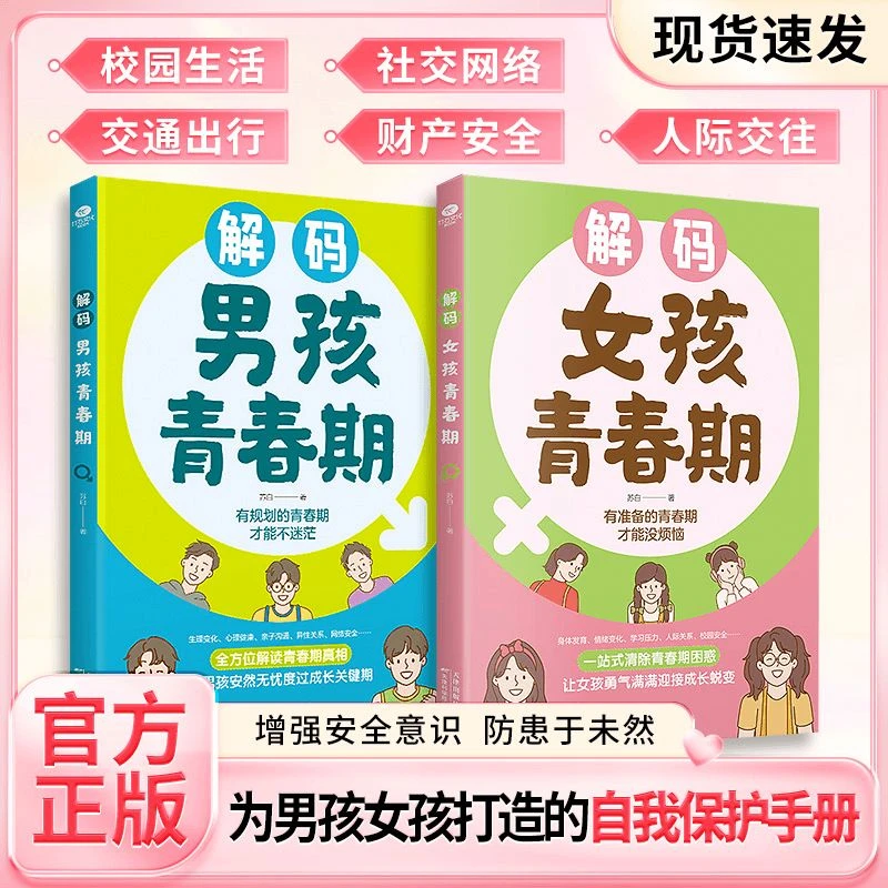 解码男孩女孩青春期 父母送给青春期孩子的成长手册 自我保护书籍