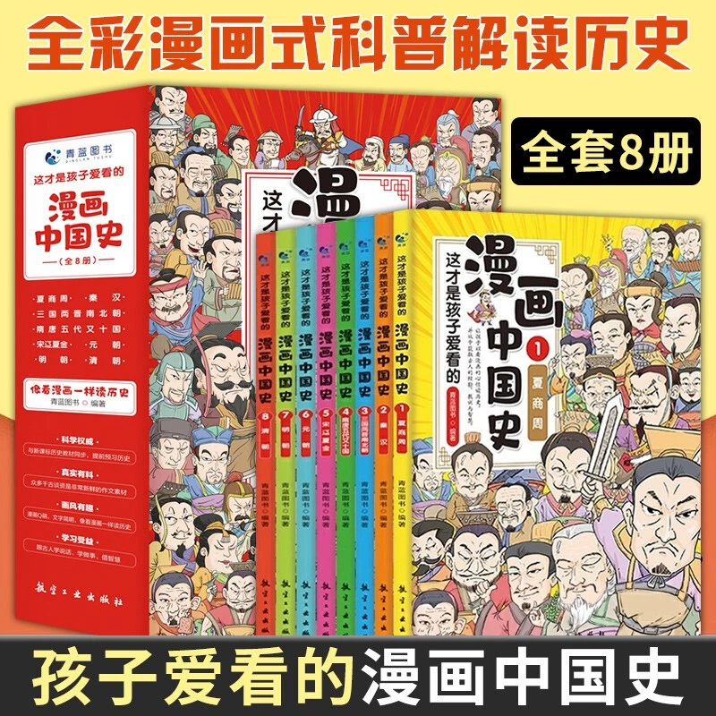 这才是孩子爱看的漫画中国史让孩子爱上阅读学习历史故事知识书籍