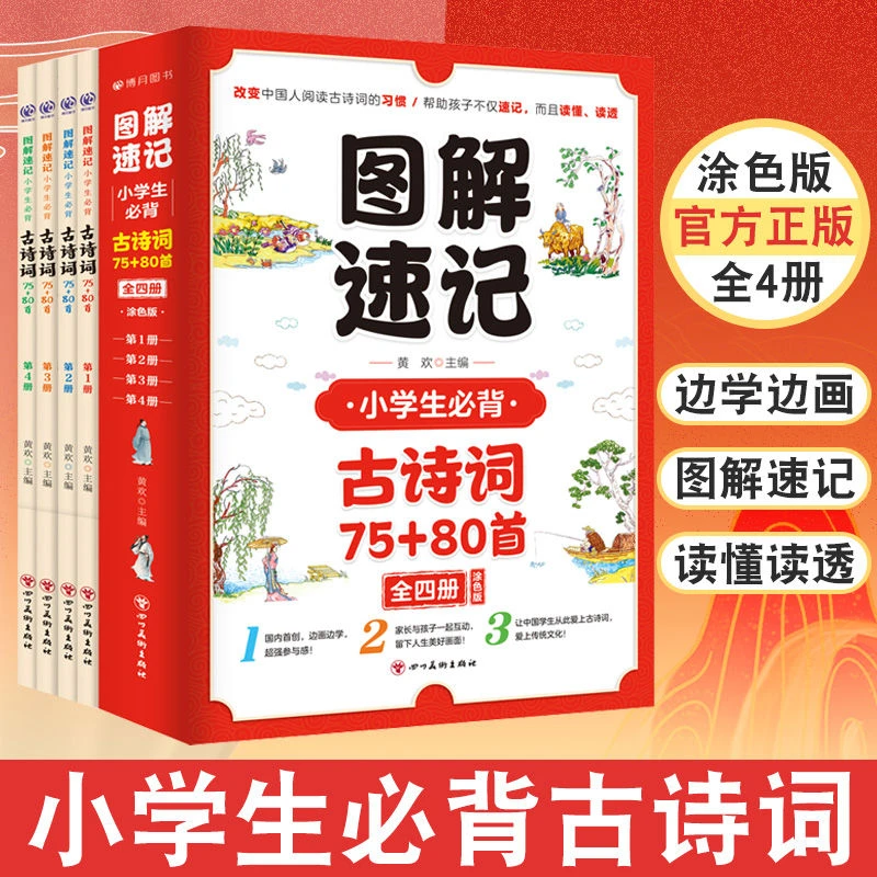 图解速记小学生必背古诗词75+80首 正版国学经典诵读字词阅读书籍