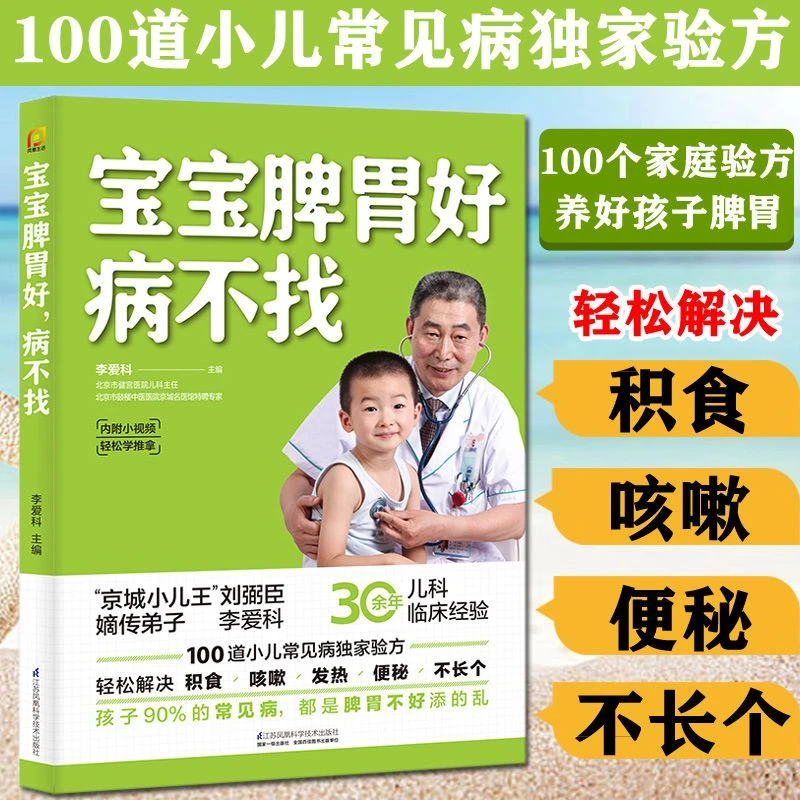 宝宝脾胃好 病不找正版 脾胃调理儿童婴幼食谱大全营养食谱教程书