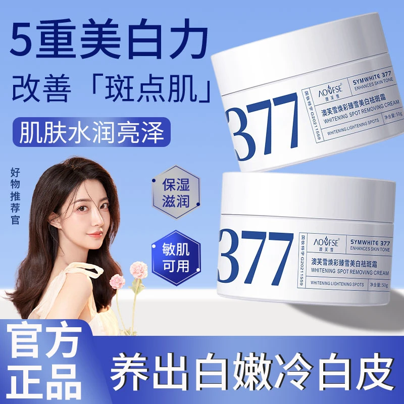 377美白面霜祛斑提亮肤色改善暗沉补水保湿女男士专用熬夜党正品