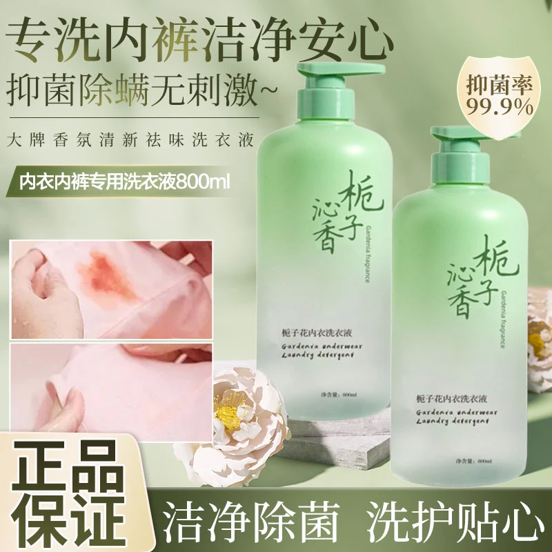 洗内衣裤专用洗衣液去黄去污渍抑菌杀菌除异味男女通用洗衣液正品