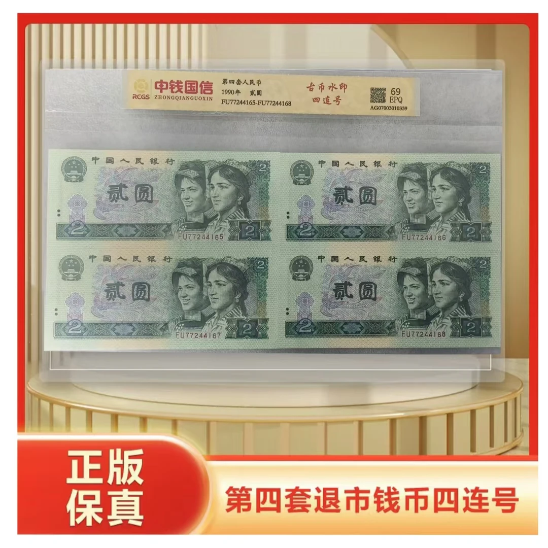 .第四套人民币贰元四连号 荧光板 带封装评级