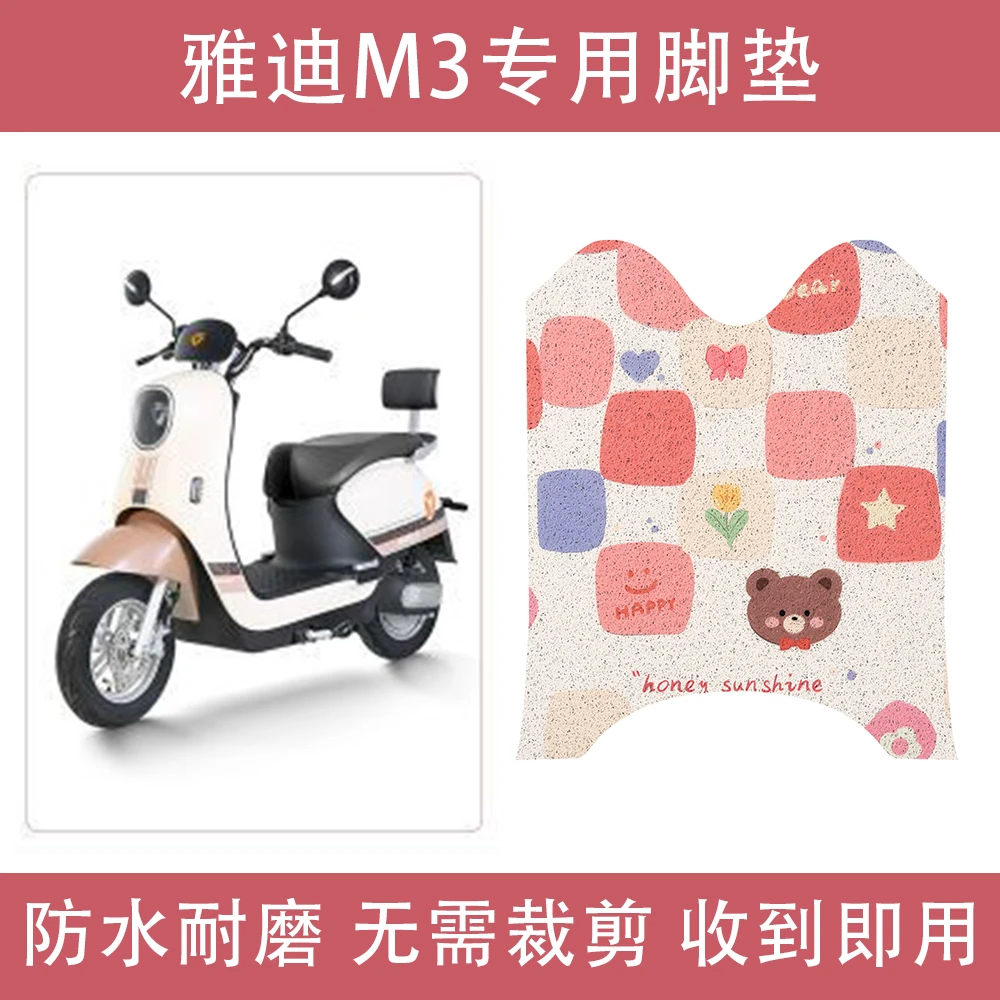雅迪M3电动车脚垫冠能版领跑电瓶车踏板垫装饰坐垫套垫子防水
