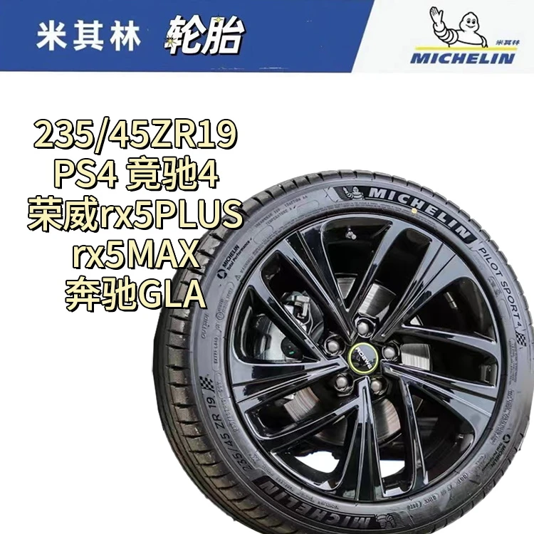 米其林轮胎235/45ZR19 99Y PS4 适配荣威RX5PIUS 威马EX5 奔驰GLA