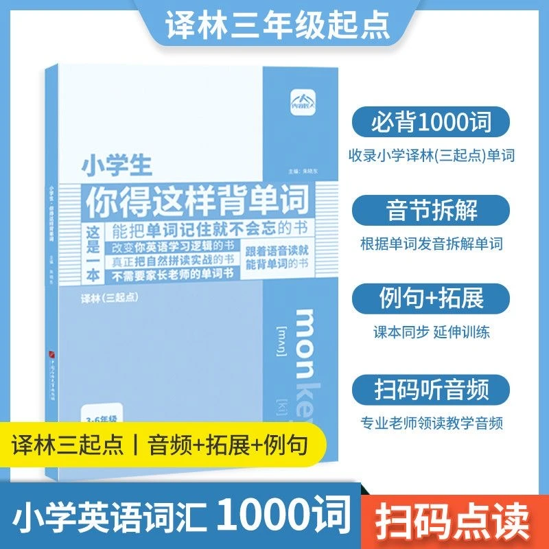小学生你得这样背单词人教版3-6年级英语拼读口语法译林版外研版