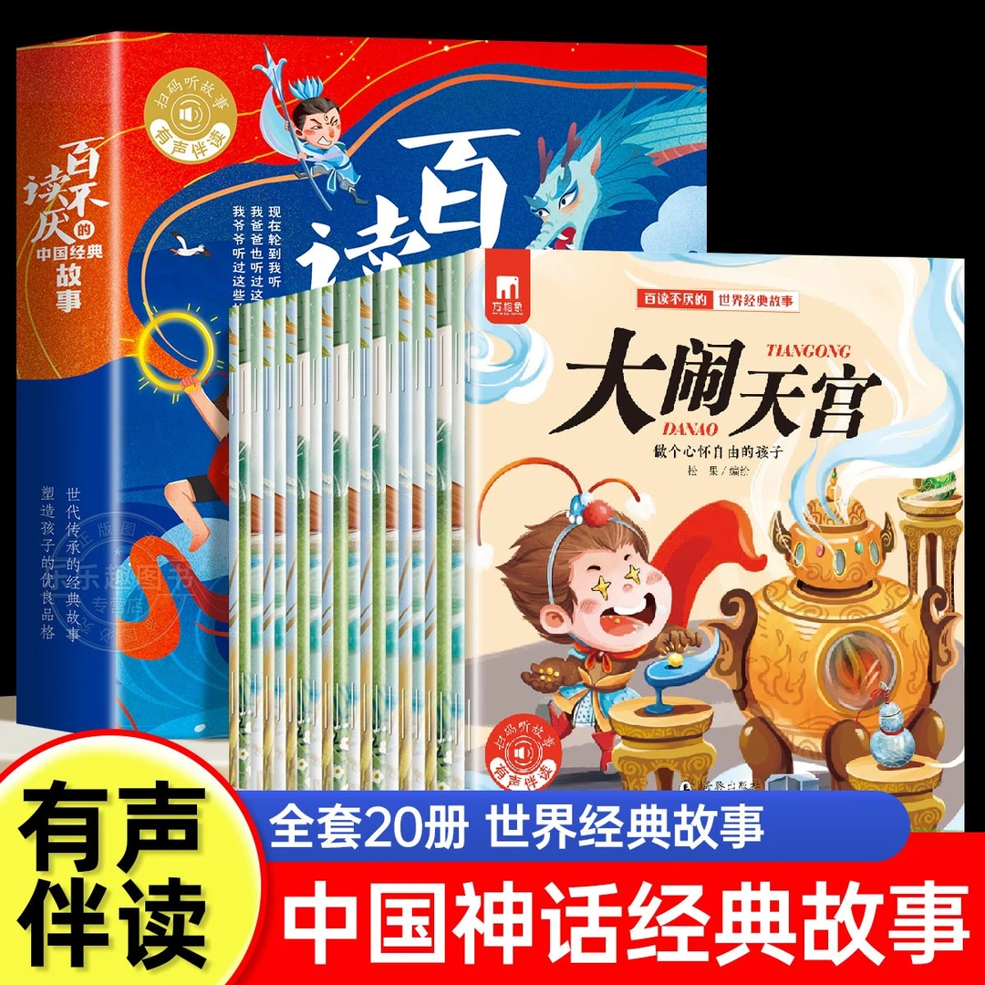 【正版】百读不厌的中国世界经典故事幼儿童亲子共读睡前故事