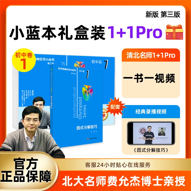 第三版奥林匹克小丛书初中卷北大费允杰博士小蓝本初中小蓝书