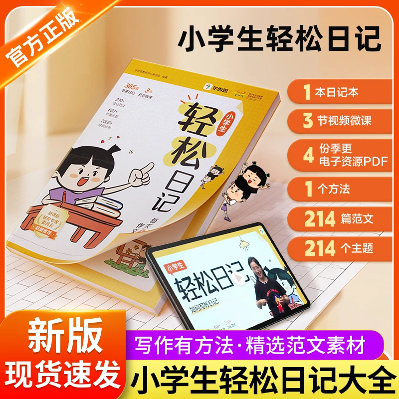 小学生轻松日记大全 写作有方法 覆盖热门主题精选优秀范文素材