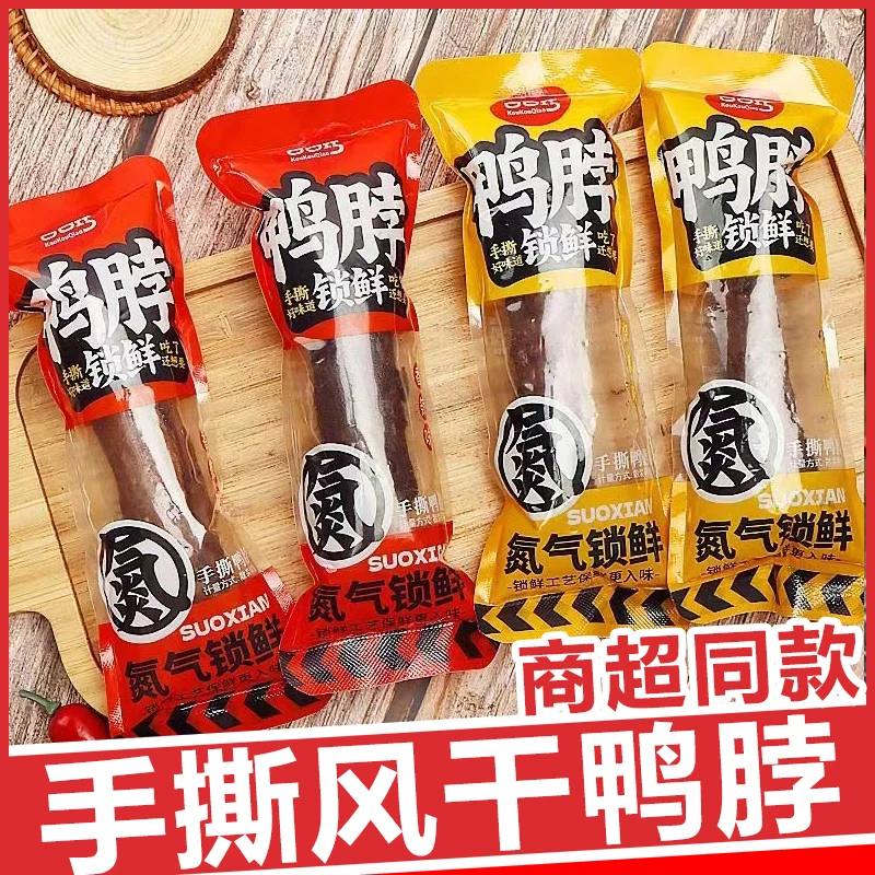 口口巧手撕风干鸭脖氮气锁鲜网红香辣鸭脖小零食宿舍追剧整箱批发