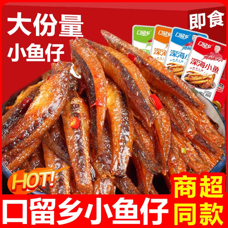 口留乡香辣小鱼仔湖南特产小鱼干零食糖醋味毛毛鱼麻辣解馋小零食